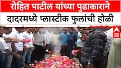 Plastic Flowers Ban | रोहित पाटील यांच्या पुढाकाराने दादरमध्ये प्लास्टीक फुलांची होळी