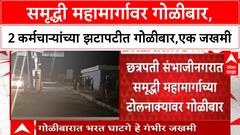 chhatrapati sambhajinagar | समृद्धी महामार्गावर गोळीबार, 2 कर्मचाऱ्यांच्या झटापटीत गोळीबार,एक कर्मचारी जखमी