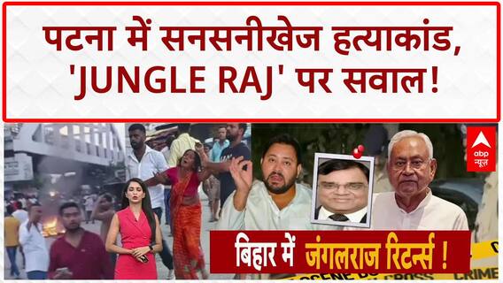 Patna Businessman Murder: पटना में हाई प्रोफाइल हत्याकांड, 'Jungle Raj' पर सियासी घमासान, SIT गठित!