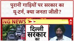 Delhi Vehicle Ban U-turn: पुरानी गाड़ियों पर सरकार का 'यू-टर्न', जनता के दबाव में बदला फैसला!