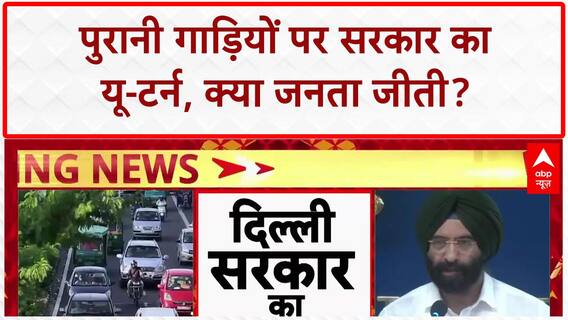 Delhi Vehicle Ban U-turn: पुरानी गाड़ियों पर सरकार का 'यू-टर्न', जनता के दबाव में बदला फैसला!