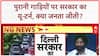 Delhi Vehicle Ban U-turn: पुरानी गाड़ियों पर सरकार का 'यू-टर्न', जनता के दबाव में बदला फैसला!