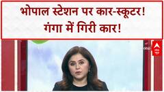 Thook Jihad: Bhopal Railway Station पर कार-स्कूटर का 'स्टंट' और गंगा में कार!