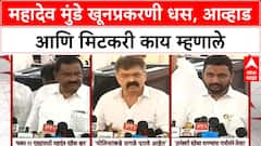 Mahadev Munde Murder Case | धक्कादायक खुलासे, MCOCA आणि दबावामुळे प्रकरणाला नवे वळण!