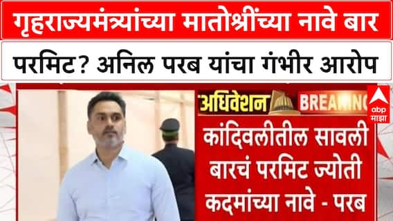 Dance Bar Allegations | Yogesh Kadam यांच्या मातोश्रींच्या नावे Bar परमिट? अनिल परब यांचा गंभीर आरोप