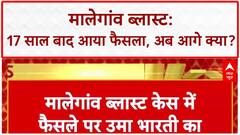 Malegaon Blast Verdict: सभी 7 आरोपी बरी, पीड़ित परिवार जाएंगे High Court