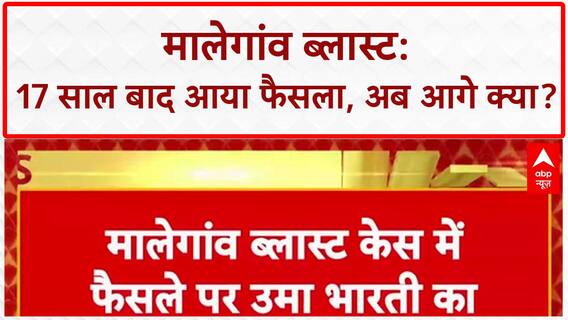 Malegaon Blast Verdict: सभी 7 आरोपी बरी, पीड़ित परिवार जाएंगे High Court