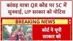 Kanwar Yatra QR Code: SC ने UP सरकार से मांगा जवाब, आदेश उल्लंघन का आरोप