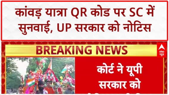 Kanwar Yatra QR Code: SC ने UP सरकार से मांगा जवाब, आदेश उल्लंघन का आरोप