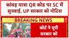 Kanwar Yatra QR Code: SC ने UP सरकार से मांगा जवाब, आदेश उल्लंघन का आरोप