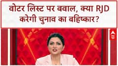 Bihar Poll Boycott: तेजस्वी की धमकी, Voter List पर तकरार, संसद ठप!