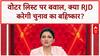 Bihar Poll Boycott: तेजस्वी की धमकी, Voter List पर तकरार, संसद ठप!