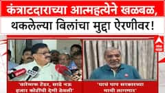 Maharashtra Contractor Suicide | बिलं थकल्याने कंत्राटदाराची आत्महत्या, 'लाडकी बहीण' योजनेवर प्रश्नचिन्ह!