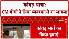 Kanwar Yatra: CM Yogi का Meerut-Muzaffarnagar हवाई निरीक्षण, व्यवस्थाओं का लिया जायजा