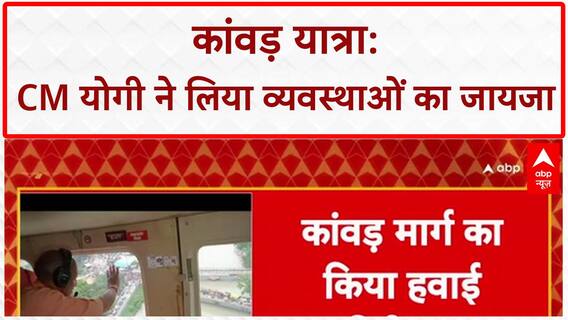 Kanwar Yatra: CM Yogi का Meerut-Muzaffarnagar हवाई निरीक्षण, व्यवस्थाओं का लिया जायजा