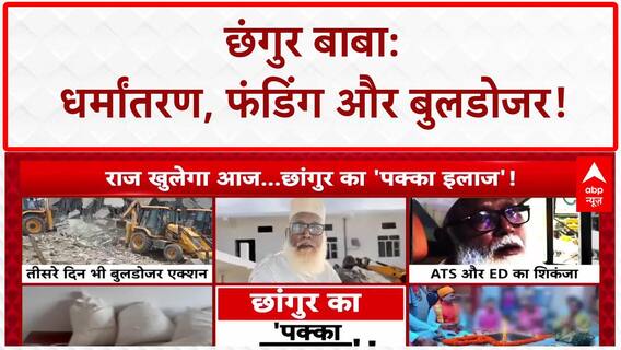 Conversion Racket: Chhangur Baba के साम्राज्य पर बुलडोजर, ATS-ED का शिकंजा!