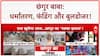 Conversion Racket: Chhangur Baba के साम्राज्य पर बुलडोजर, ATS-ED का शिकंजा!