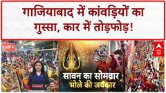 Kanwar Yatra: Ghaziabad में कांवड़ियों का हंगामा, Car में तोड़फोड़!