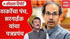 Pratap Sarnaik Vs Thackeray : प्रताप सरनाईकांचं शिंदेंना भावनिक पत्र, 'बडव्यांच्या कडेवर' राज ठाकरे? Special Report
