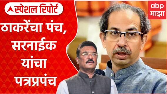 Pratap Sarnaik Vs Thackeray : प्रताप सरनाईकांचं शिंदेंना भावनिक पत्र, 'बडव्यांच्या कडेवर' राज ठाकरे? Special Report