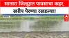 Satara Heavy Rain : सातारा जिल्ह्यात पावसाने पेरण्या रखडल्या, शेतकरी संकटात