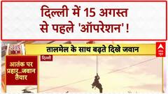 Anti-terror Mock Drill: Delhi में 15 अगस्त से पहले NSG कमांडो का 'ऑपरेशन'!