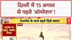 Anti-terror Mock Drill: Delhi में 15 अगस्त से पहले NSG कमांडो का 'ऑपरेशन'!