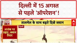 Anti-terror Mock Drill: Delhi में 15 अगस्त से पहले NSG कमांडो का 'ऑपरेशन'!