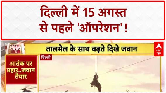 Anti-terror Mock Drill: Delhi में 15 अगस्त से पहले NSG कमांडो का 'ऑपरेशन'!