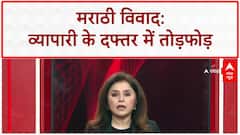 Marathi Language Row: सुशील Kedia के ऑफिस में MNS की तोड़फोड़, मराठी न बोलने पर हमला