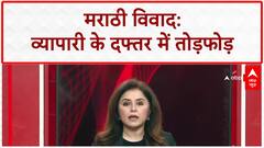 Marathi Language Row: सुशील Kedia के ऑफिस में MNS की तोड़फोड़, मराठी न बोलने पर हमला