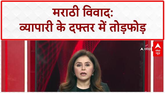 Marathi Language Row: सुशील Kedia के ऑफिस में MNS की तोड़फोड़, मराठी न बोलने पर हमला