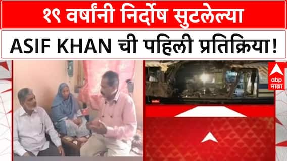 Mumbai Blasts Acquittal | १९ वर्षांनी निर्दोष सुटलेल्या Asif Khan ची मागणी: खरे दोषी पकडा!