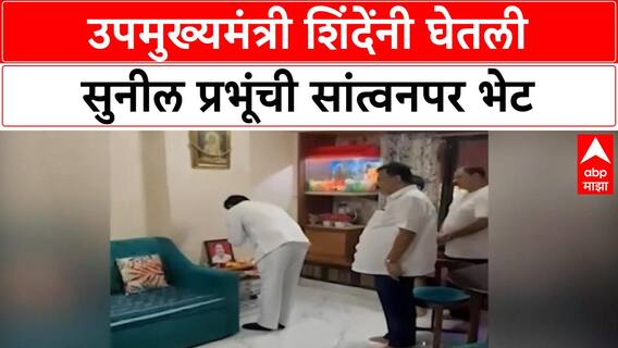 Condolence Visit | उपमुख्यमंत्री Shinde यांची Thackeray गटाच्या MLA Sunil Prabhu यांच्या निवासस्थानी भेट