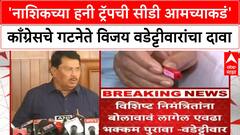 Vijay Wadettiwar : नाशिकच्या हनी ट्रॅपची सीडी आमच्याकडं, काँग्रेसच्या विजय वडेट्टीवारांचा दावा