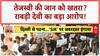 Tejashwi's Poll Boycott Threat: Rabri Devi का बड़ा आरोप, Tejashwi को 4 बार मारने की कोशिश!