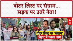 Voter List Revision: Patna में Tejashwi Yadav सड़क पर, Rahul Gandhi भी पहुँचेंगे!