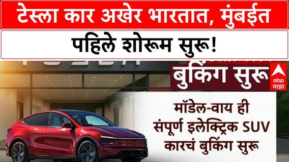 Tesla India Launch | मुंबईत पहिले Tesla शोरूम, Model Y ची एंट्री, मुख्यमंत्री उपस्थित