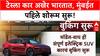 Tesla India Launch | मुंबईत पहिले Tesla शोरूम, Model Y ची एंट्री, मुख्यमंत्री उपस्थित