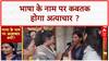 Religious Conversion: आगरा से महाराष्ट्र तक 'धर्मांतरण' का जाल, Mumbai में 'भाषा' पर बवाल!