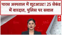 Patna Hospital Shooting: Paras Hospital में दिनदहाड़े शूटआउट, CCTV में कैद अपराधी