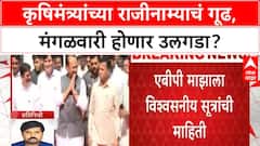 Manikrao Kokate Resignation | कृषिमंत्र्यांच्या राजीनाम्याची शक्यता, Ajit Pawar-Devendra Fadnavis नाराज