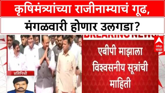 Manikrao Kokate Resignation | कृषिमंत्र्यांच्या राजीनाम्याची शक्यता, Ajit Pawar-Devendra Fadnavis नाराज