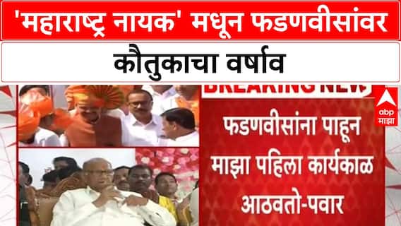 Devendra Fadnavis Birthday | Sharad Pawar, Uddhav Thackeray यांच्याकडून कौतुकाचा वर्षाव