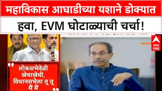 Maharashtra Politics | MVA च्या यशाने डोक्यात हवा, EVM-मतदार यादीवर गंभीर चर्चा!