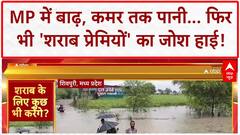 MP Viral Video: MP में बाढ़, कमर तक पानी... फिर भी 'शराब प्रेमियों' का जोश हाई!
