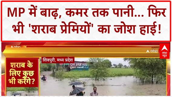 MP Viral Video: MP में बाढ़, कमर तक पानी... फिर भी 'शराब प्रेमियों' का जोश हाई!