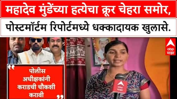 Mahadev Munde Murder Case | Postmortem Report मधून क्रूरतेचा खुलासा, पत्नीचे गंभीर आरोप!