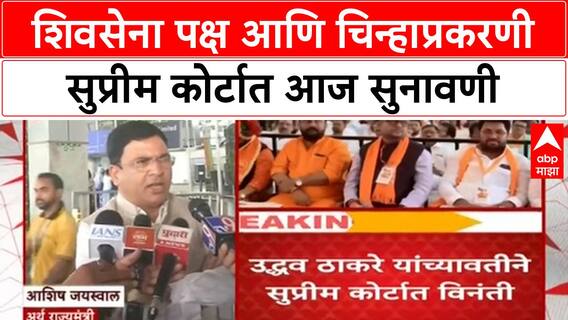 Shiv Sena Symbol | सुप्रीम कोर्टात आज सुनावणी, शिंदे गट आत्मविश्वासात