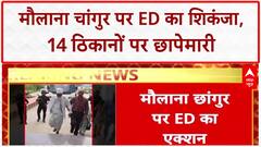 ED Raids: Maulana Changur के 14 ठिकानों पर छापेमारी, UP-Mumbai में एक्शन!
